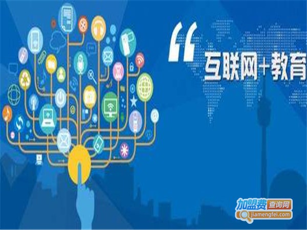 新互联教育加盟费
