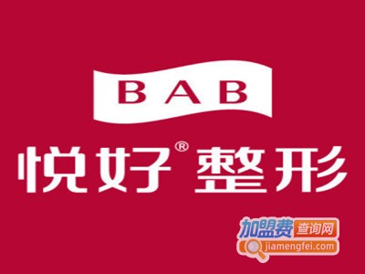 悦好医学美容医院加盟费