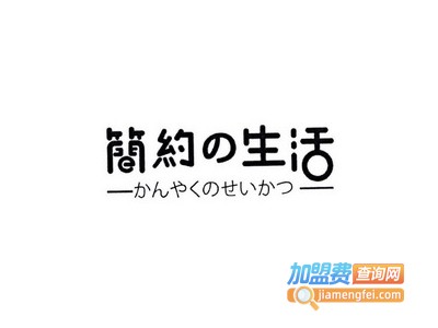 简约生活加盟费