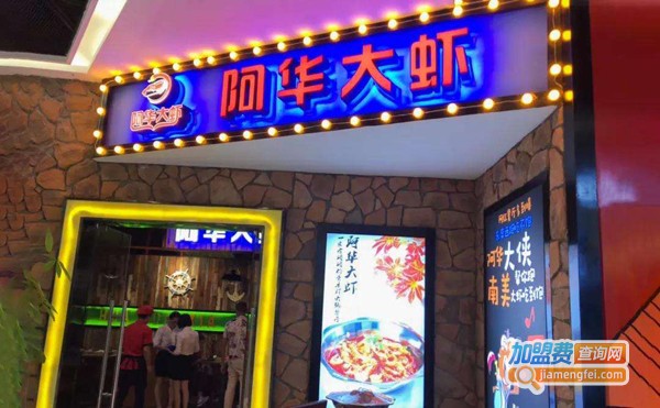阿华大虾加盟费