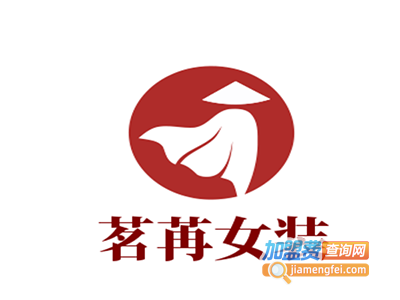 茗苒女装加盟费