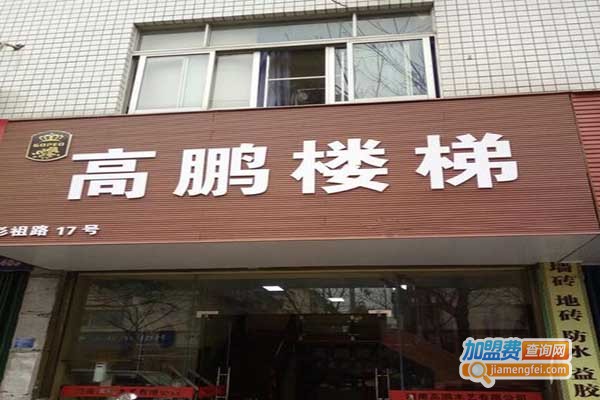 高鹏楼梯加盟门店