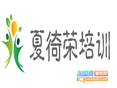 夏徛荣培训加盟电话
