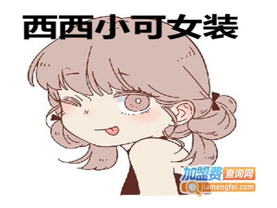 西西小可女装加盟费