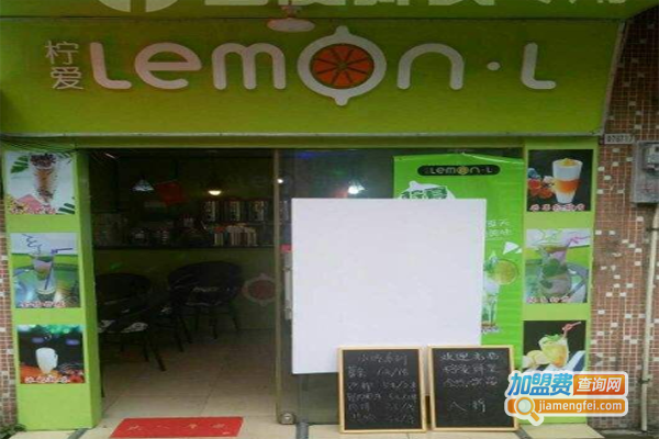 LemonL柠爱饮品加盟费