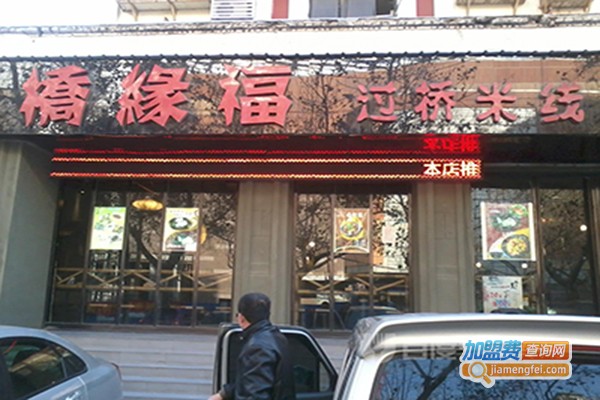 桥缘福米线加盟门店