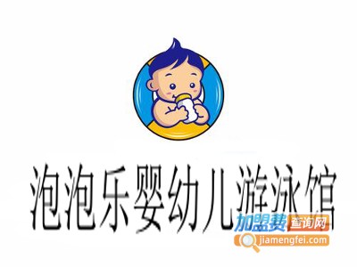 泡泡乐婴幼儿游泳馆加盟