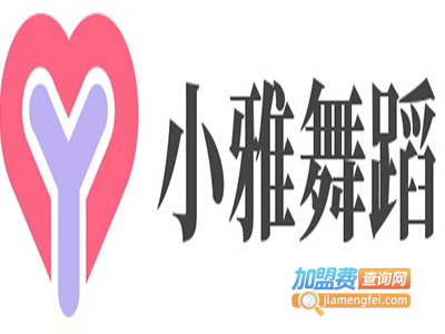 小雅舞蹈加盟费