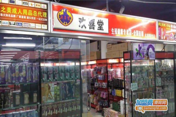 欢喜堂成人用品加盟费