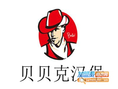贝贝克汉堡加盟费