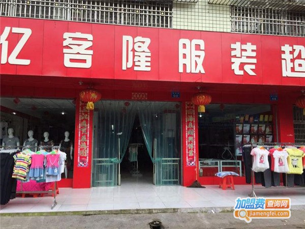 亿客隆服装超市加盟费