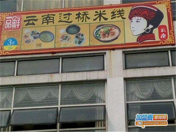 一品鲜云南过桥米线