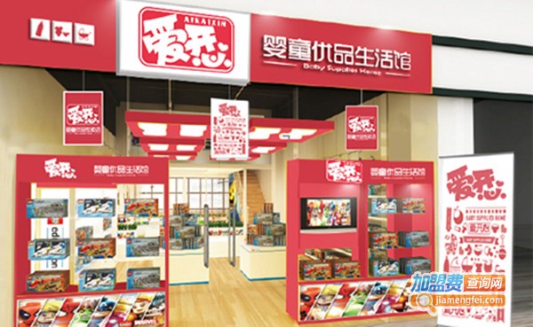 爱开心婴童用品加盟费