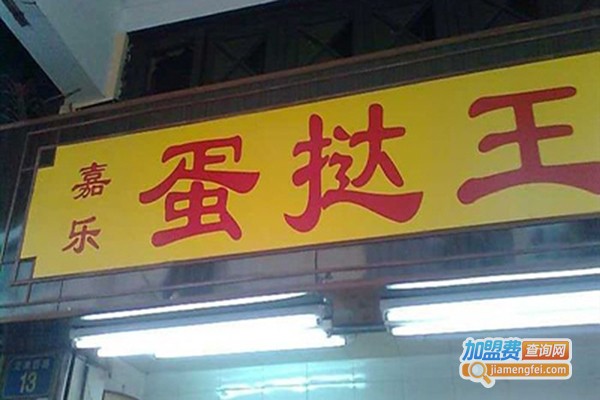 嘉乐蛋挞王加盟门店