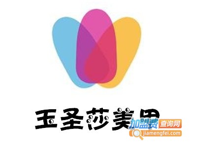 玉圣莎美甲加盟费