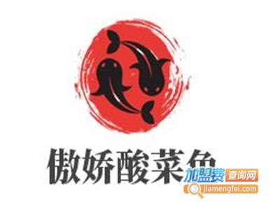 傲娇酸菜鱼加盟费