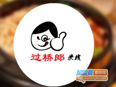过桥郎过桥米线加盟费