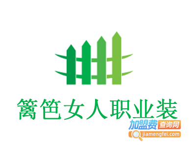 篱笆女人职业装加盟费