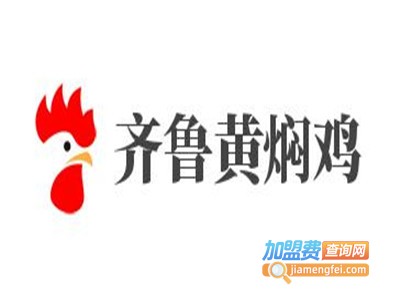 齐鲁黄焖鸡加盟电话