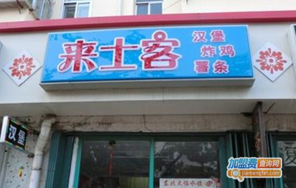 来士客汉堡加盟费