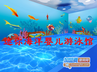 迷你海洋婴儿游泳馆加盟电话