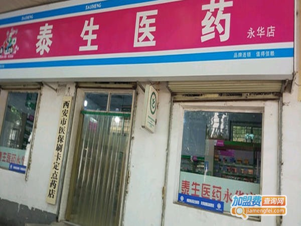 泰生药店加盟门店