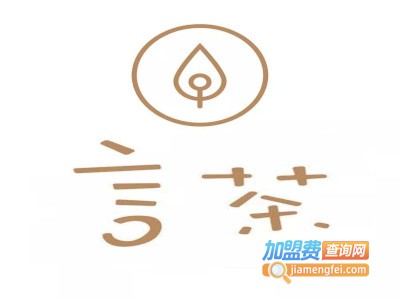 言茶加盟费