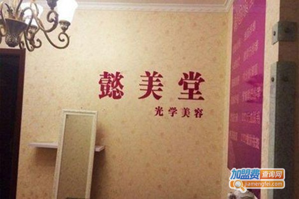 懿瑶养生美容加盟门店