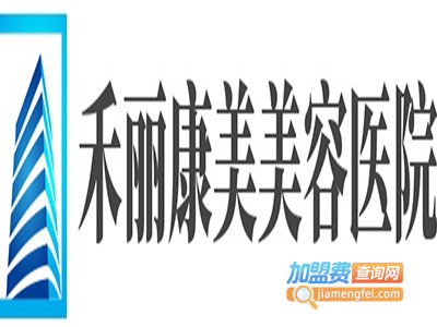 禾丽康美美容医院加盟费