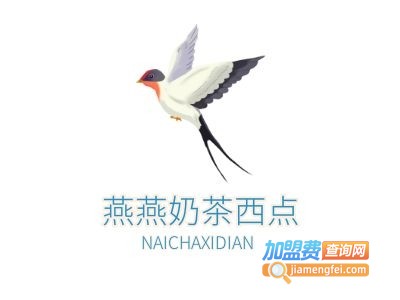 燕燕奶茶西点加盟