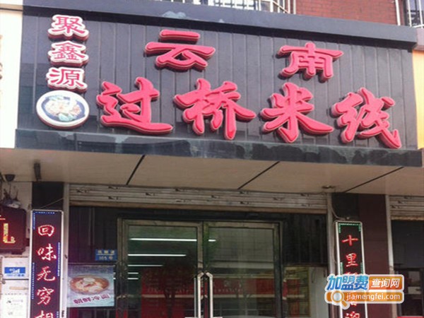 聚鑫源过桥米线加盟门店