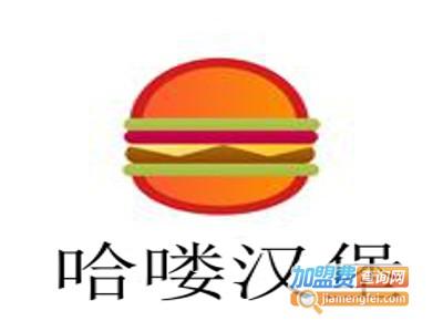 哈喽汉堡加盟费
