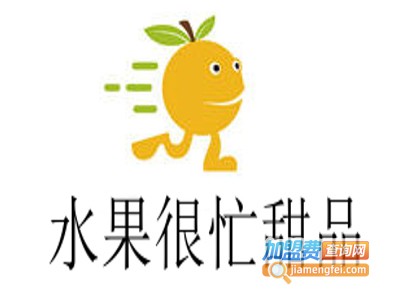 水果很忙甜品加盟电话
