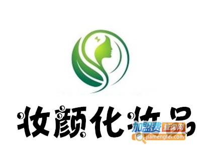 妆颜化妆品加盟
