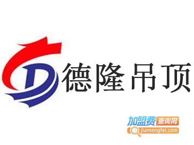 德隆集成吊顶加盟费