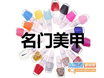 名门美甲加盟费