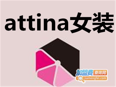 attina女装加盟费