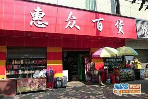 惠众百货加盟费