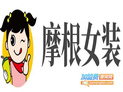 摩根女装加盟费