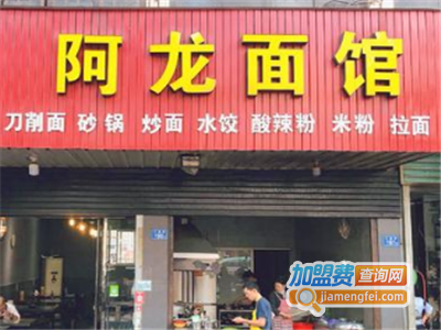 阿龙面店加盟费