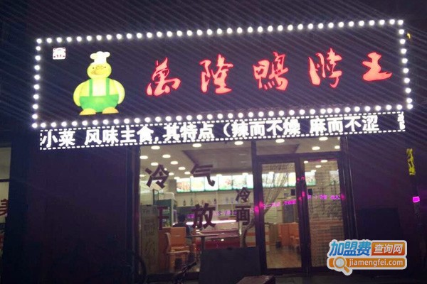 万隆鸭脖王熟食加盟费