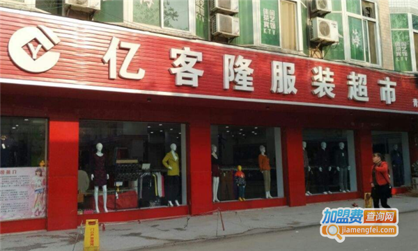 亿客隆服装超市加盟费