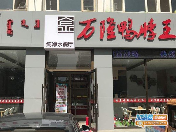 万隆鸭脖王熟食加盟费