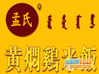 孟氏黄焖鸡米饭加盟电话