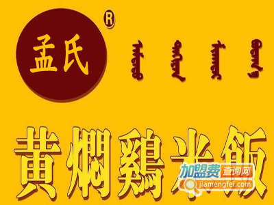 孟氏黄焖鸡米饭加盟费