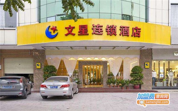 文星酒店加盟费