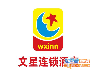 文星酒店加盟费