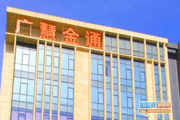 广慧金通教育加盟费