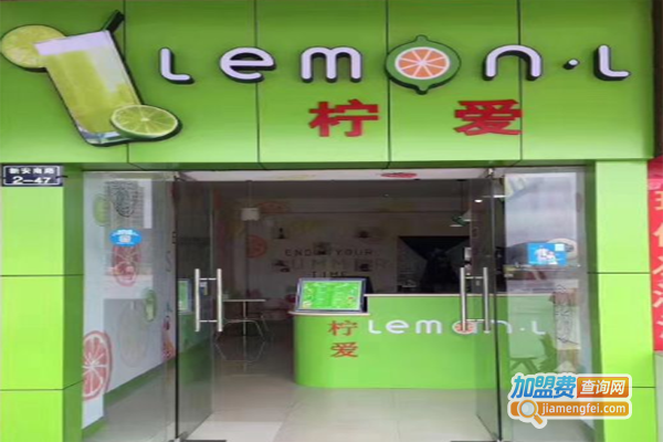 LemonL柠爱饮品加盟费