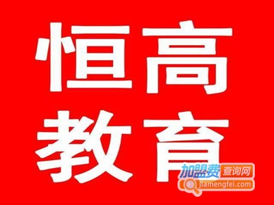 恒高教育加盟电话